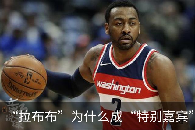 “拉布布”为什么成“特别嘉宾”？