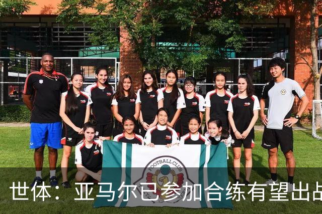 世体：亚马尔已参加合练有望出战佛得角，但西班牙绝不会让他冒险