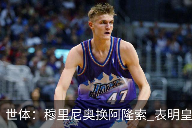 世体：穆里尼奥换阿隆索 表明皇马缺乏一个明确的长远规划