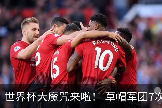 世界杯大魔咒来啦！ 草帽军团7次揭幕战2平5负无胜绩