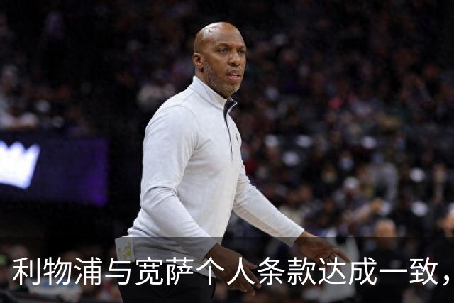 利物浦与宽萨个人条款达成一致，但不确定是否行使回购权