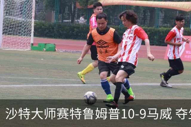 沙特大师赛特鲁姆普10-9马威 夺生涯排名赛第29冠