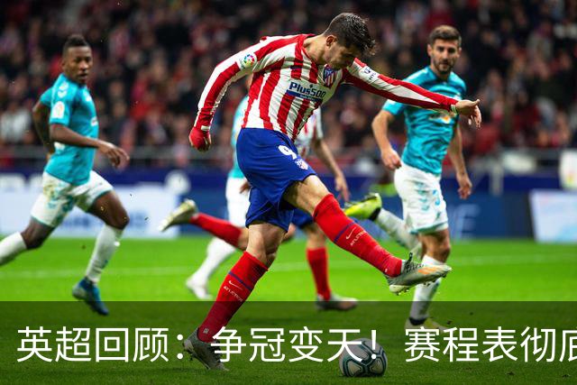英超回顾：争冠变天！赛程表彻底倾斜，曼城6天3战极限难度，枪手吃瓜看戏