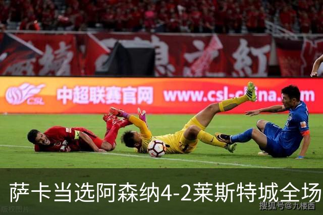 萨卡当选阿森纳4-2莱斯特城全场最佳球员
