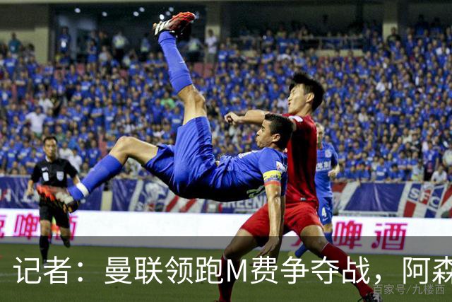 记者：曼联领跑M费争夺战，阿森纳不愿满足西汉姆联8000万镑要价