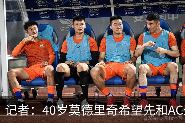 记者：40岁莫德里奇希望先和AC米兰新帅对话，再决定续约or退役